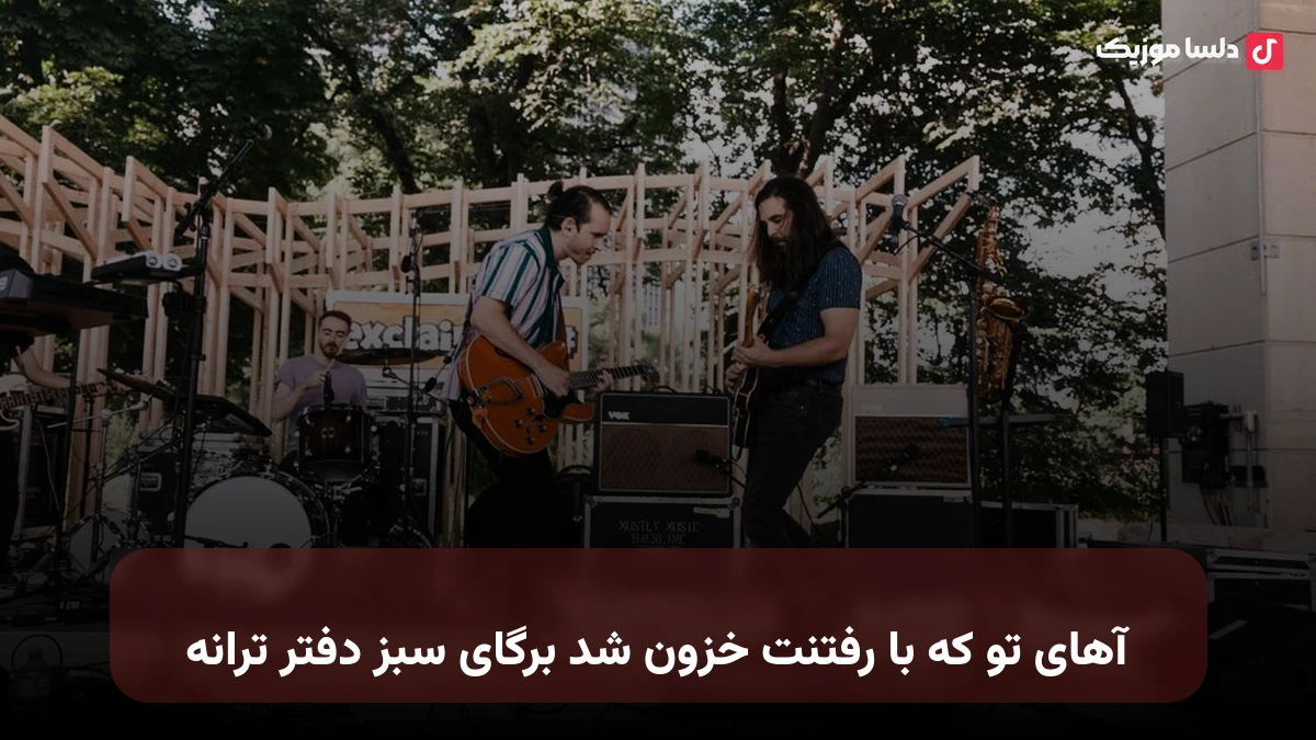 آهای تو که با رفتنت خزون شد برگای سبز دفتر ترانه